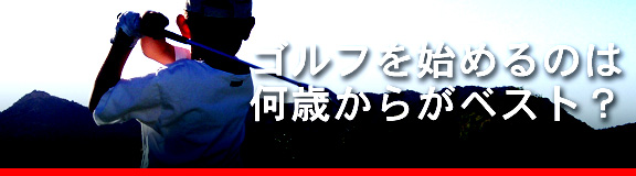 ゴルフを始めるには何歳からがベスト？